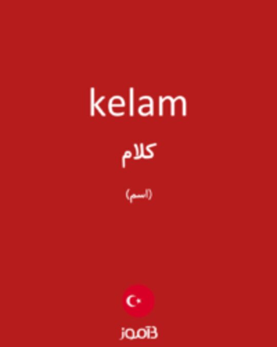 تصویر kelam - دیکشنری انگلیسی بیاموز