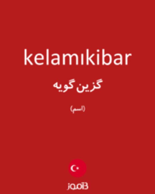  تصویر kelamıkibar - دیکشنری انگلیسی بیاموز