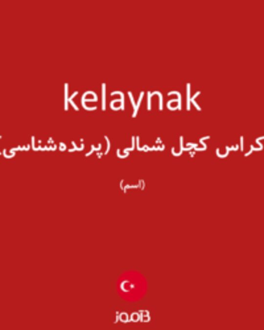  تصویر kelaynak - دیکشنری انگلیسی بیاموز