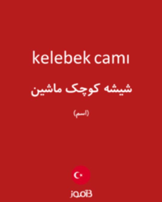  تصویر kelebek camı - دیکشنری انگلیسی بیاموز