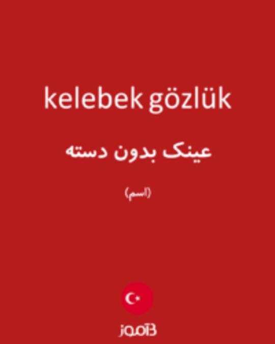  تصویر kelebek gözlük - دیکشنری انگلیسی بیاموز