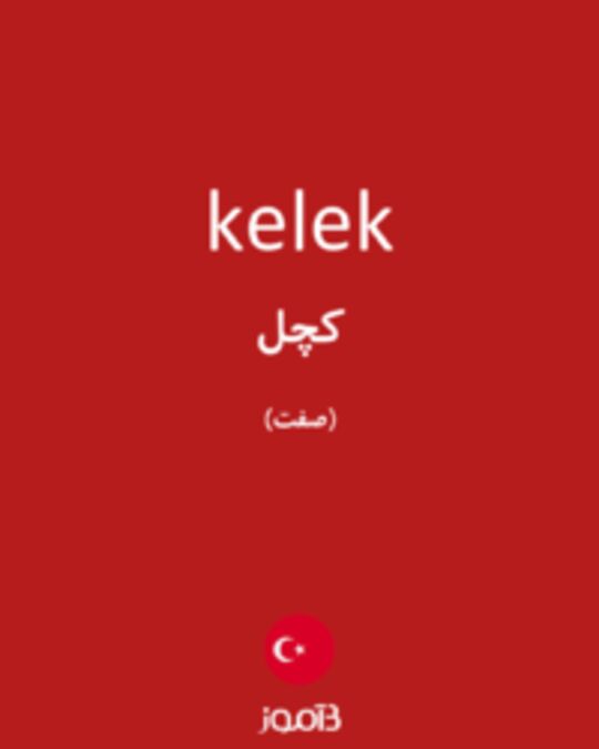  تصویر kelek - دیکشنری انگلیسی بیاموز