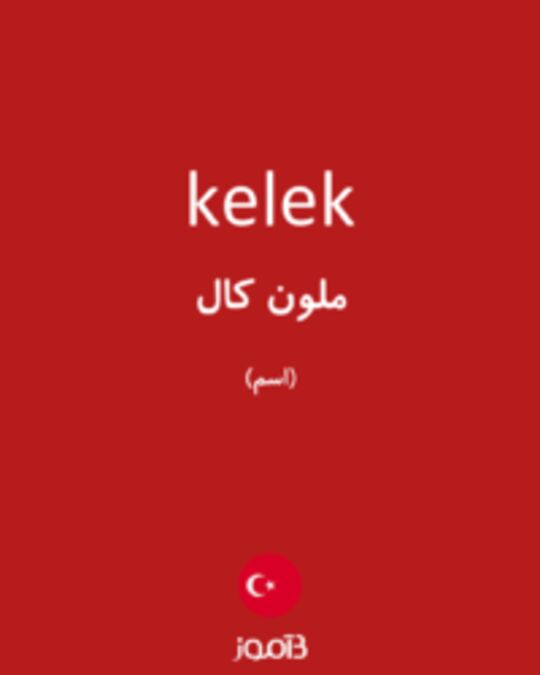  تصویر kelek - دیکشنری انگلیسی بیاموز