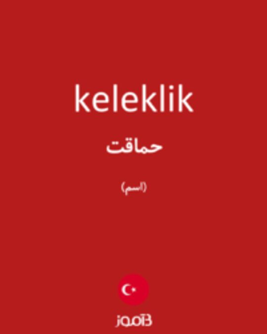  تصویر keleklik - دیکشنری انگلیسی بیاموز