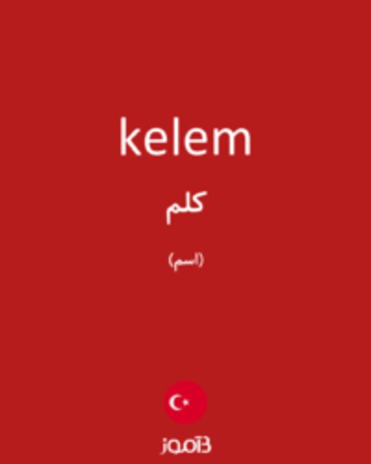  تصویر kelem - دیکشنری انگلیسی بیاموز