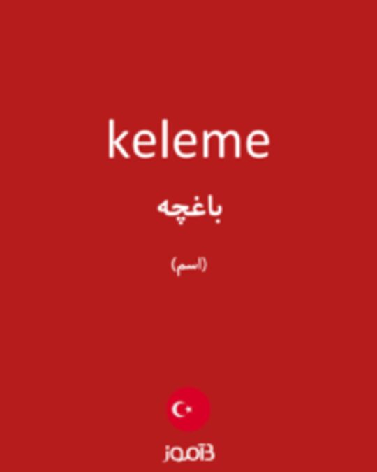  تصویر keleme - دیکشنری انگلیسی بیاموز