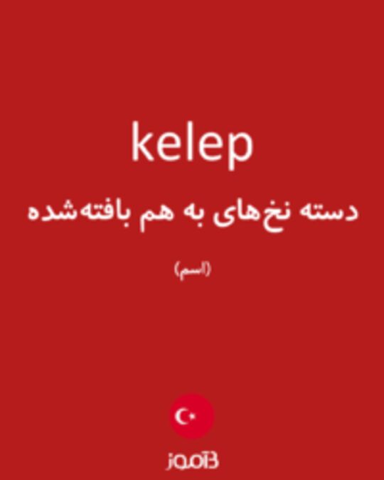  تصویر kelep - دیکشنری انگلیسی بیاموز
