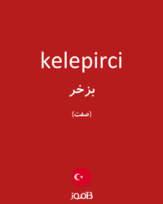  تصویر kelepirci - دیکشنری انگلیسی بیاموز