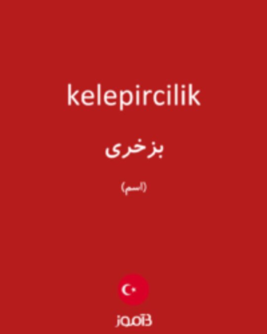  تصویر kelepircilik - دیکشنری انگلیسی بیاموز