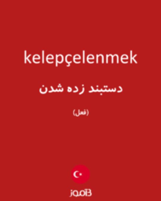  تصویر kelepçelenmek - دیکشنری انگلیسی بیاموز