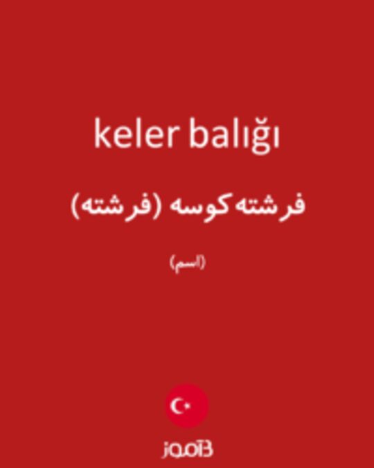  تصویر keler balığı - دیکشنری انگلیسی بیاموز