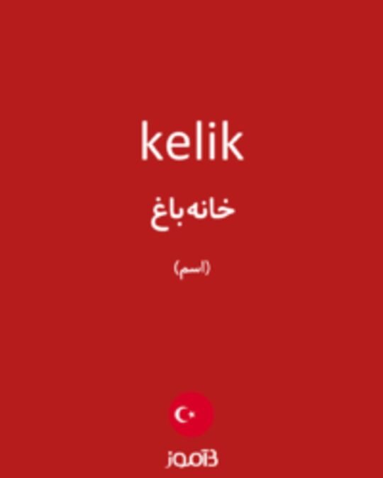  تصویر kelik - دیکشنری انگلیسی بیاموز