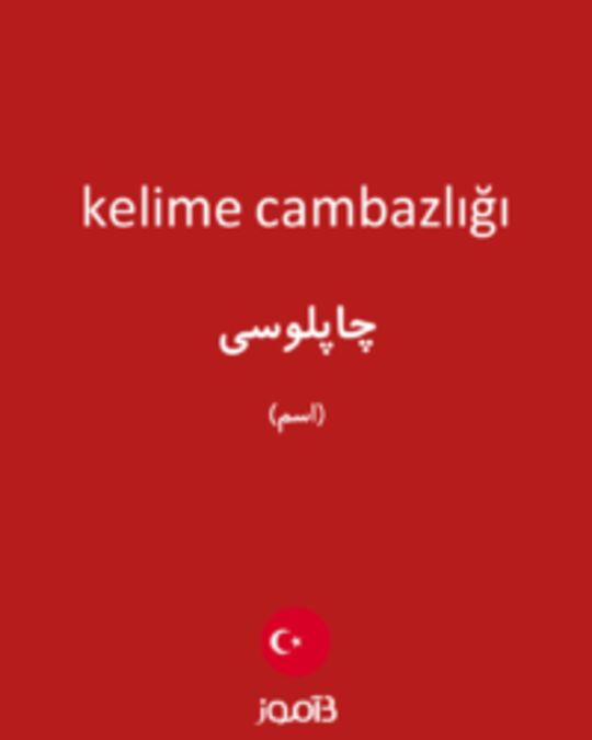  تصویر kelime cambazlığı - دیکشنری انگلیسی بیاموز