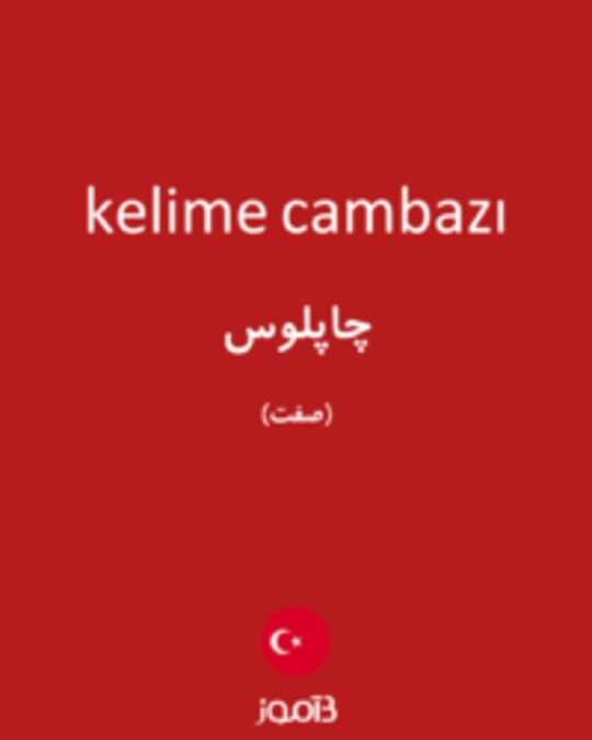  تصویر kelime cambazı - دیکشنری انگلیسی بیاموز