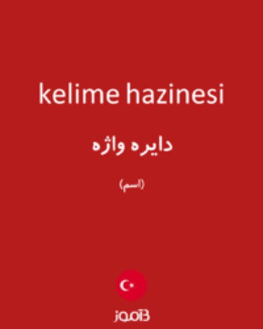  تصویر kelime hazinesi - دیکشنری انگلیسی بیاموز