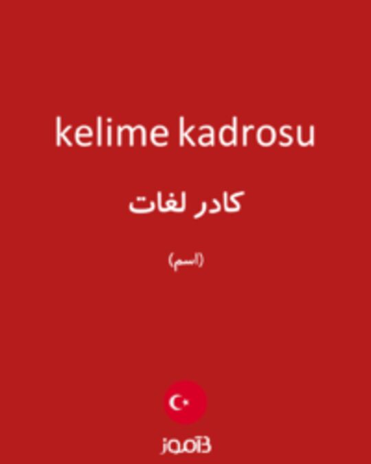  تصویر kelime kadrosu - دیکشنری انگلیسی بیاموز