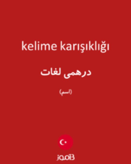  تصویر kelime karışıklığı - دیکشنری انگلیسی بیاموز