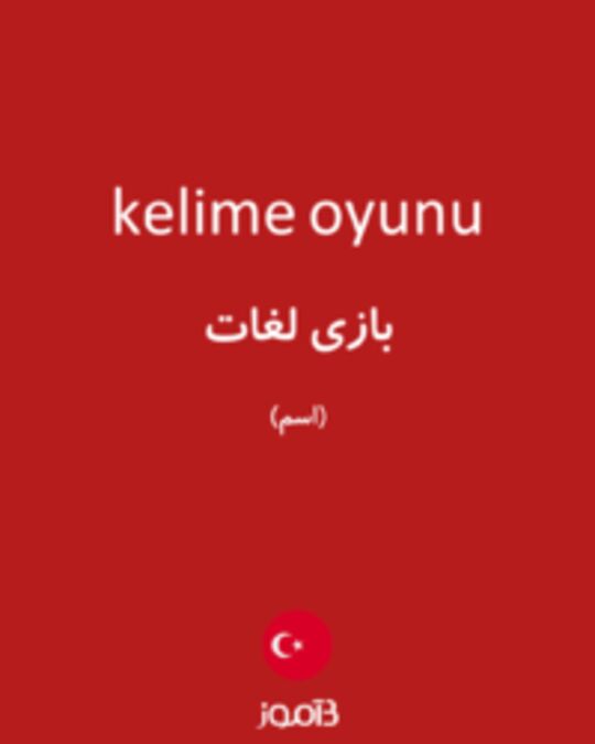  تصویر kelime oyunu - دیکشنری انگلیسی بیاموز