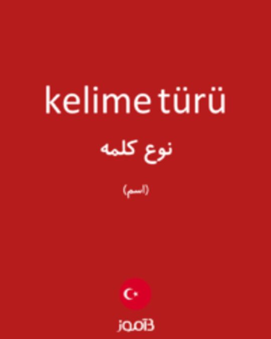  تصویر kelime türü - دیکشنری انگلیسی بیاموز