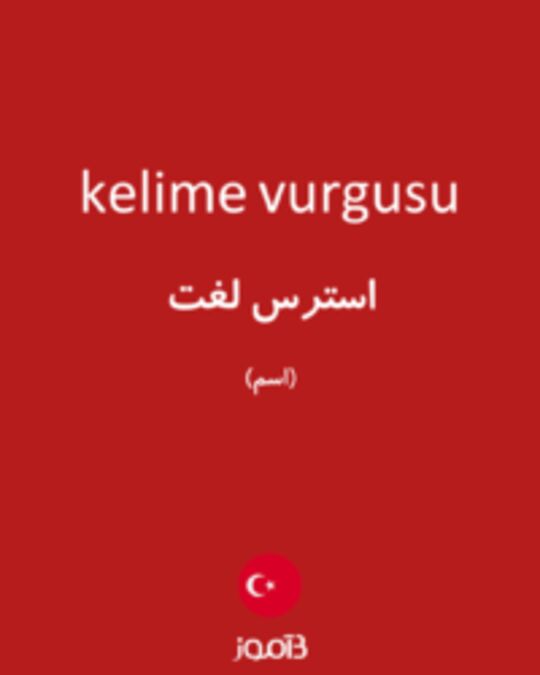  تصویر kelime vurgusu - دیکشنری انگلیسی بیاموز