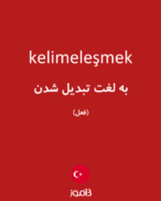  تصویر kelimeleşmek - دیکشنری انگلیسی بیاموز