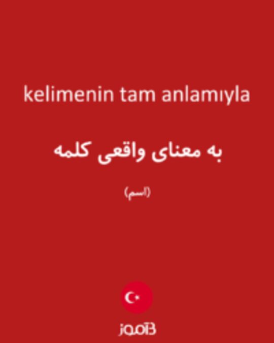  تصویر kelimenin tam anlamıyla - دیکشنری انگلیسی بیاموز