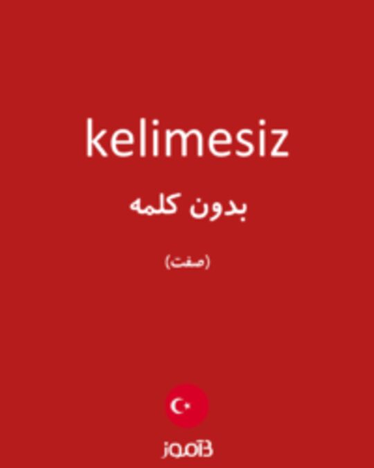  تصویر kelimesiz - دیکشنری انگلیسی بیاموز