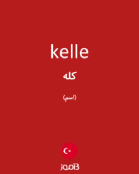  تصویر kelle - دیکشنری انگلیسی بیاموز