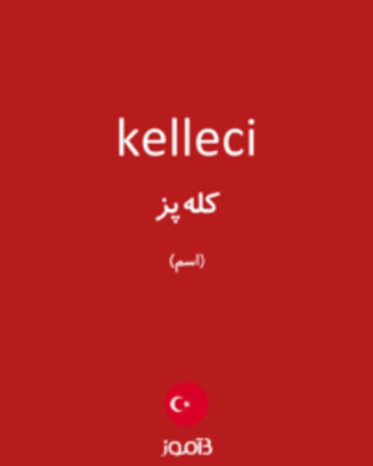  تصویر kelleci - دیکشنری انگلیسی بیاموز