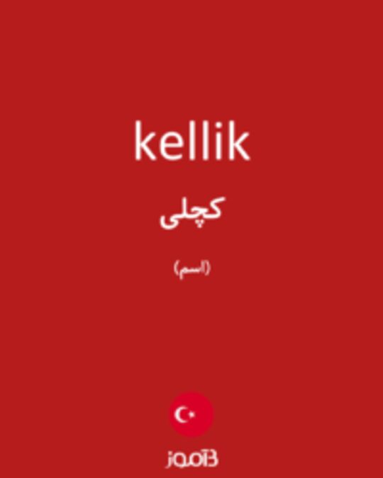  تصویر kellik - دیکشنری انگلیسی بیاموز