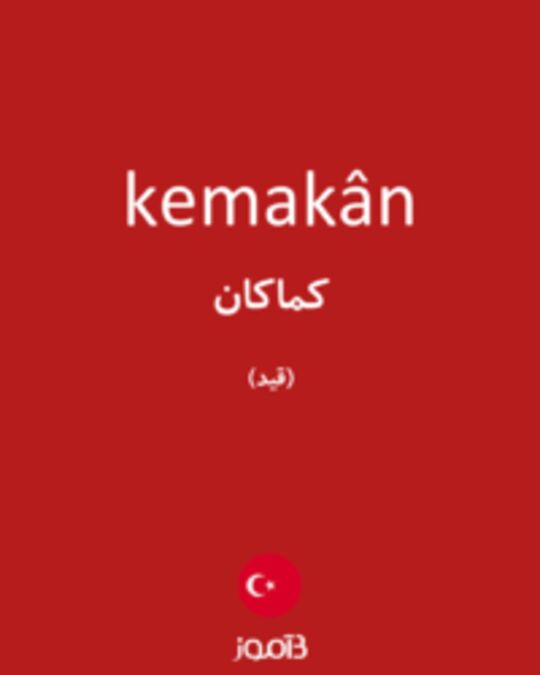  تصویر kemakân - دیکشنری انگلیسی بیاموز