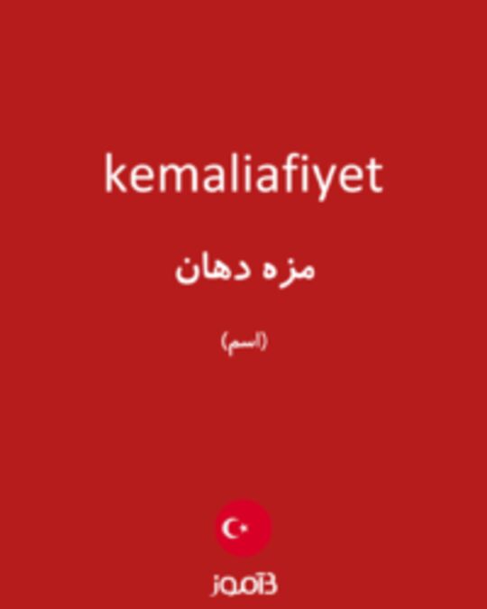  تصویر kemaliafiyet - دیکشنری انگلیسی بیاموز