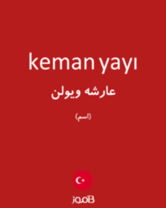  تصویر keman yayı - دیکشنری انگلیسی بیاموز