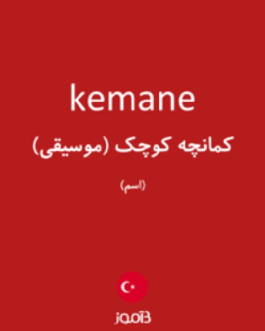  تصویر kemane - دیکشنری انگلیسی بیاموز