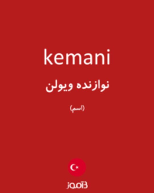  تصویر kemani - دیکشنری انگلیسی بیاموز