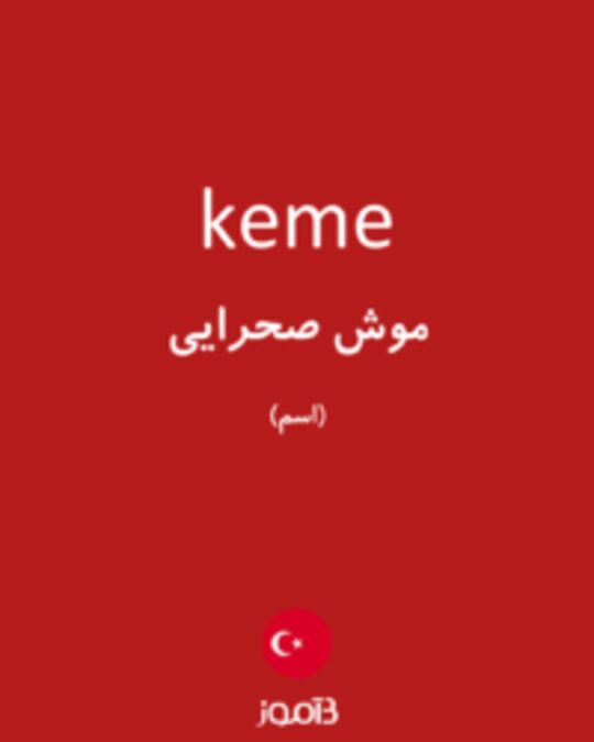  تصویر keme - دیکشنری انگلیسی بیاموز