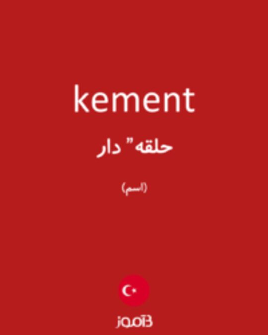  تصویر kement - دیکشنری انگلیسی بیاموز