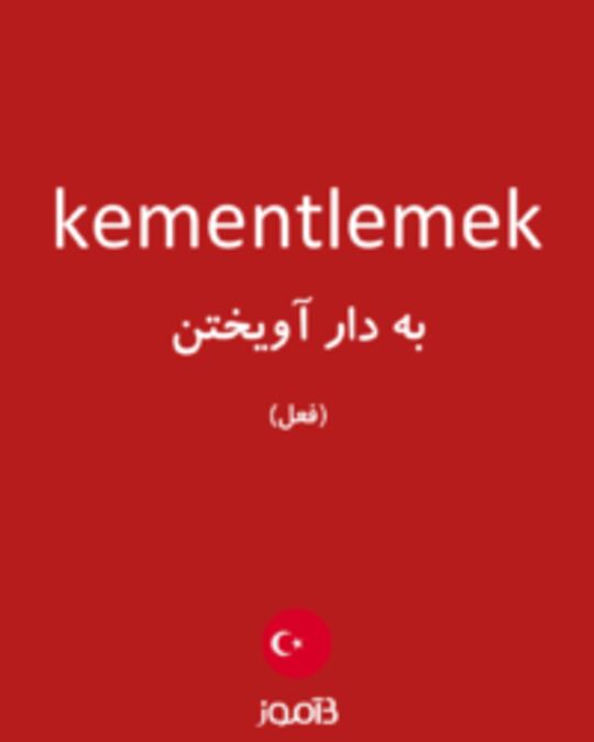  تصویر kementlemek - دیکشنری انگلیسی بیاموز