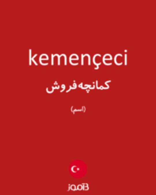  تصویر kemençeci - دیکشنری انگلیسی بیاموز