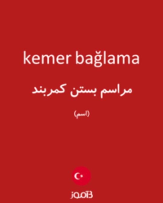  تصویر kemer bağlama - دیکشنری انگلیسی بیاموز