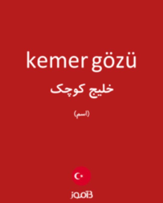  تصویر kemer gözü - دیکشنری انگلیسی بیاموز