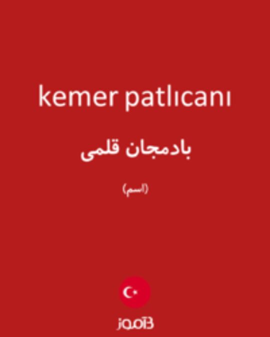  تصویر kemer patlıcanı - دیکشنری انگلیسی بیاموز