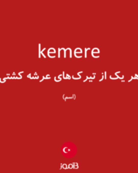  تصویر kemere - دیکشنری انگلیسی بیاموز