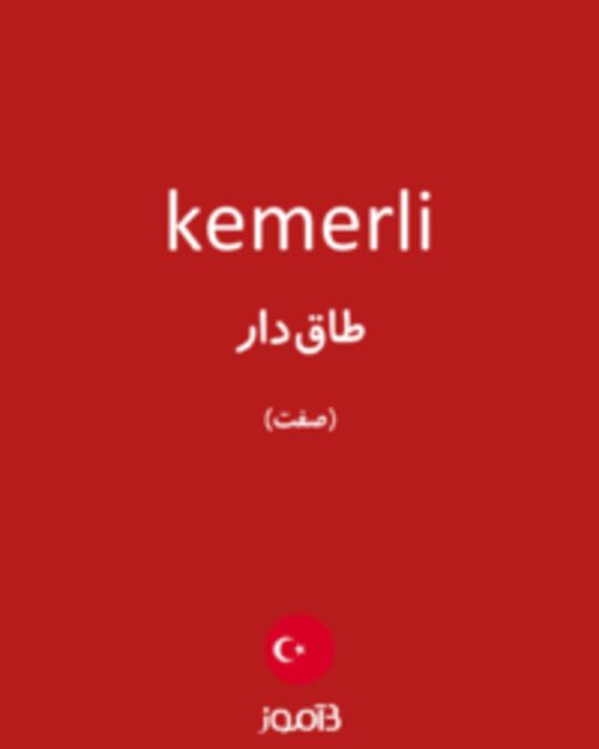  تصویر kemerli - دیکشنری انگلیسی بیاموز