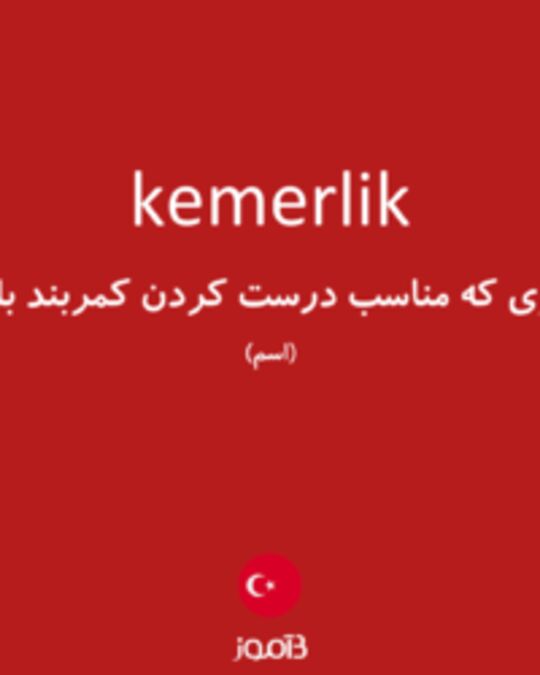  تصویر kemerlik - دیکشنری انگلیسی بیاموز