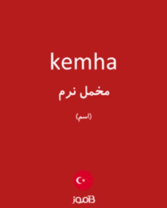  تصویر kemha - دیکشنری انگلیسی بیاموز