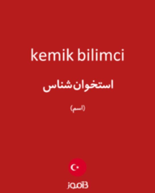  تصویر kemik bilimci - دیکشنری انگلیسی بیاموز