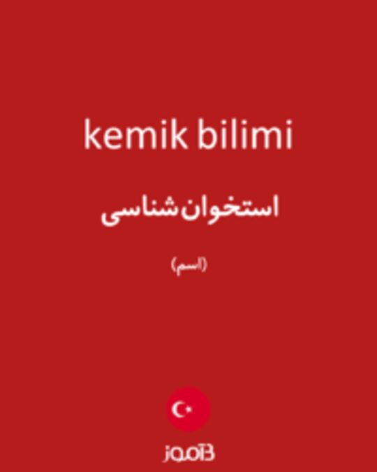  تصویر kemik bilimi - دیکشنری انگلیسی بیاموز