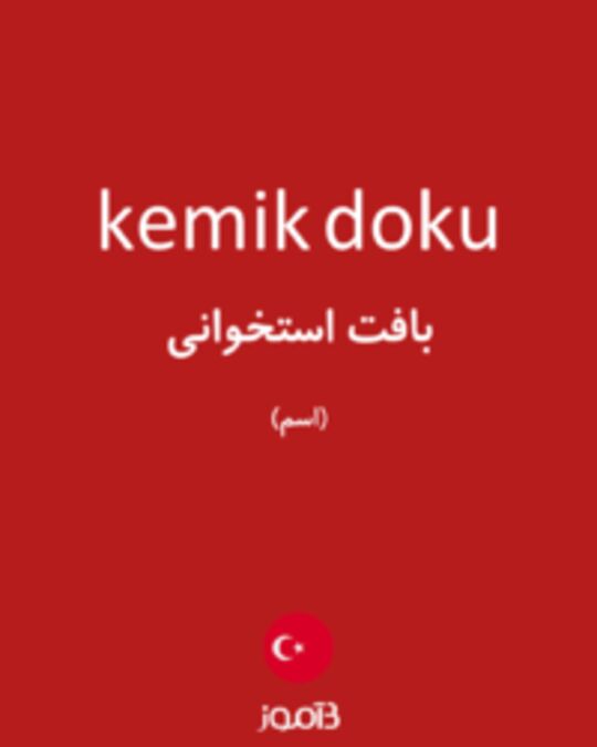  تصویر kemik doku - دیکشنری انگلیسی بیاموز