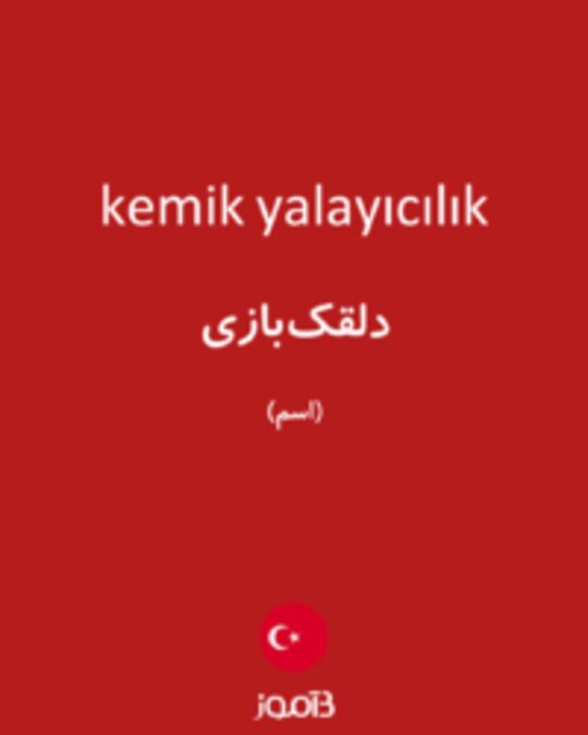  تصویر kemik yalayıcılık - دیکشنری انگلیسی بیاموز